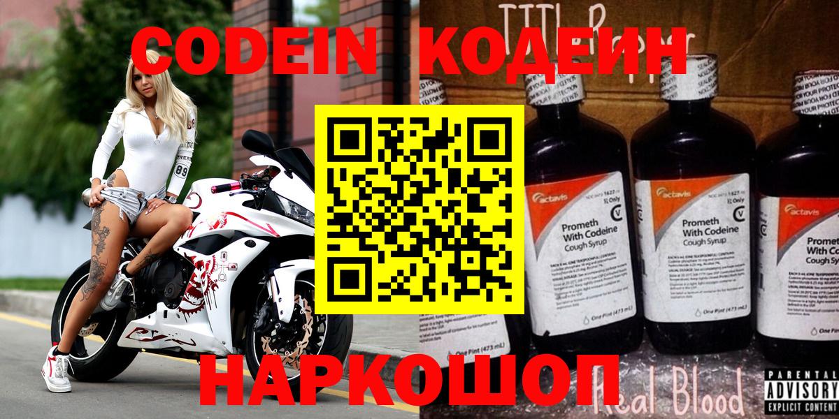 Кодеин напиток Lean (лин) Свободный